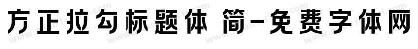方正拉勾标题体 简字体转换